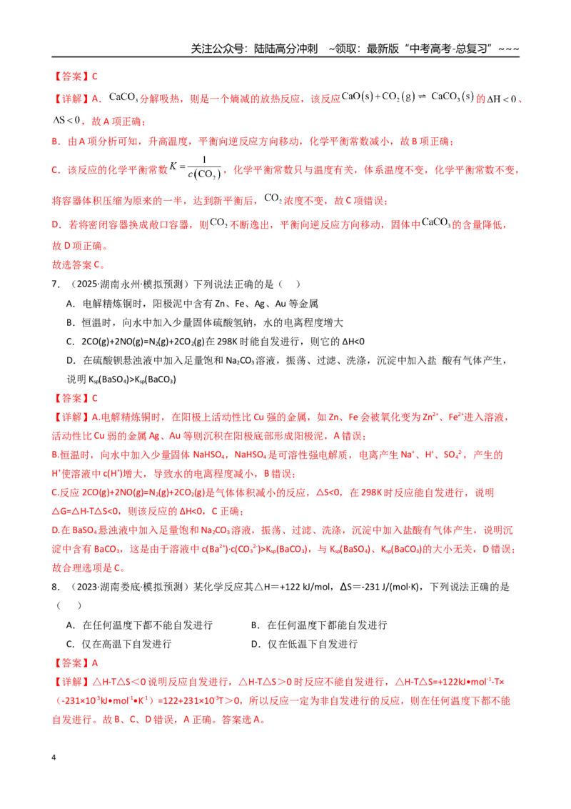 《第04讲化学反应的方向、化学反应的调控（专项训练）（湖南专用）（教师版）_05-化学-高考总复习_一轮复习_2026年-化学高考一轮复习_2026年高考化学一轮课件+讲义+练习（湖南专用）-G331》第4页预览