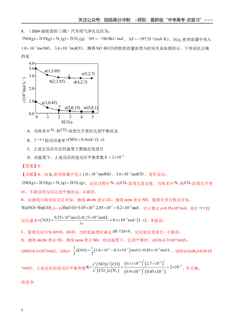 《第04讲化学反应的方向、化学反应的调控（专项训练）（湖南专用）（教师版）_05-化学-高考总复习_一轮复习_2026年-化学高考一轮复习_2026年高考化学一轮课件+讲义+练习（湖南专用）-G331》第5页预览
