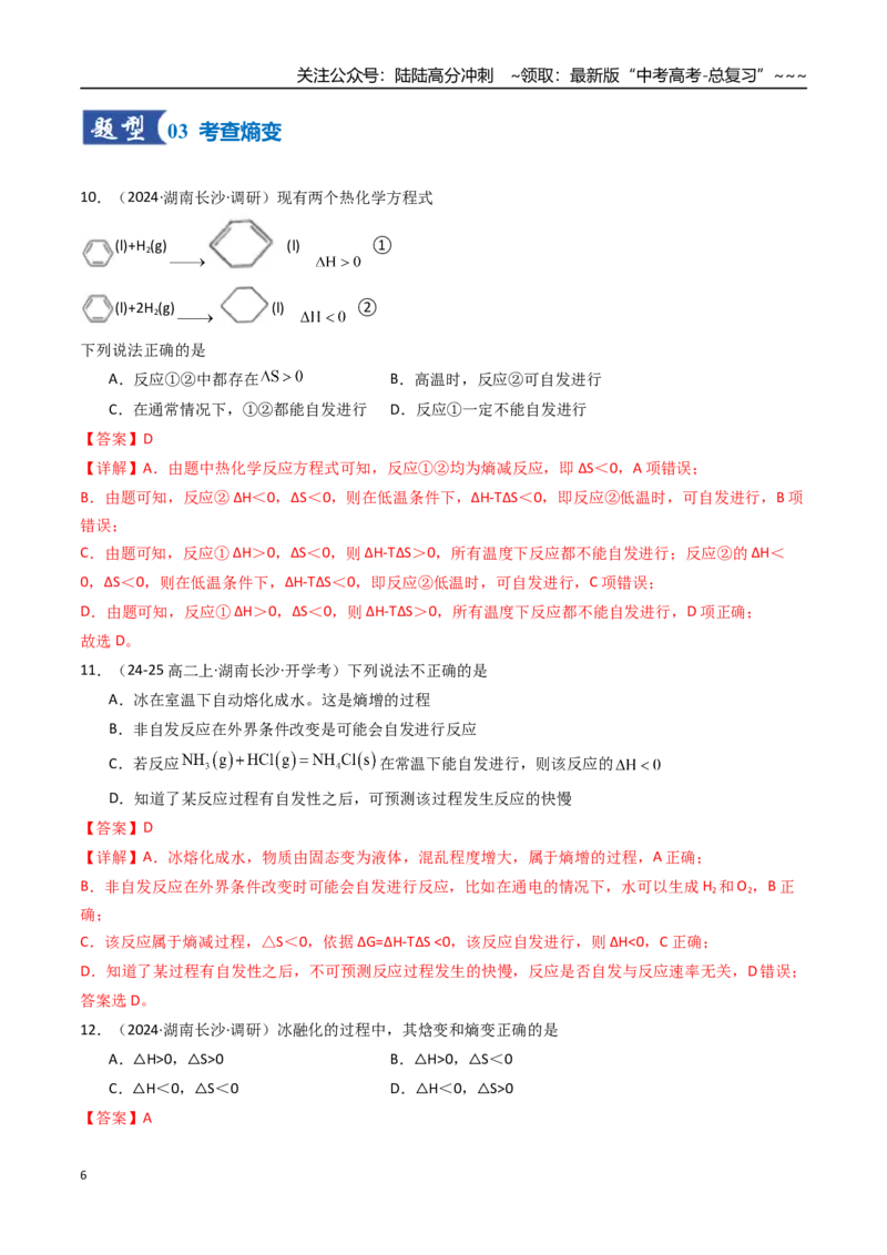 《第04讲化学反应的方向、化学反应的调控（专项训练）（湖南专用）（教师版）_05-化学-高考总复习_一轮复习_2026年-化学高考一轮复习_2026年高考化学一轮课件+讲义+练习（湖南专用）-G331》第6页预览