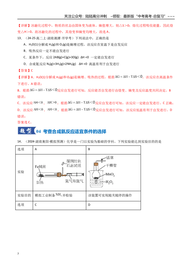 《第04讲化学反应的方向、化学反应的调控（专项训练）（湖南专用）（教师版）_05-化学-高考总复习_一轮复习_2026年-化学高考一轮复习_2026年高考化学一轮课件+讲义+练习（湖南专用）-G331》第7页预览
