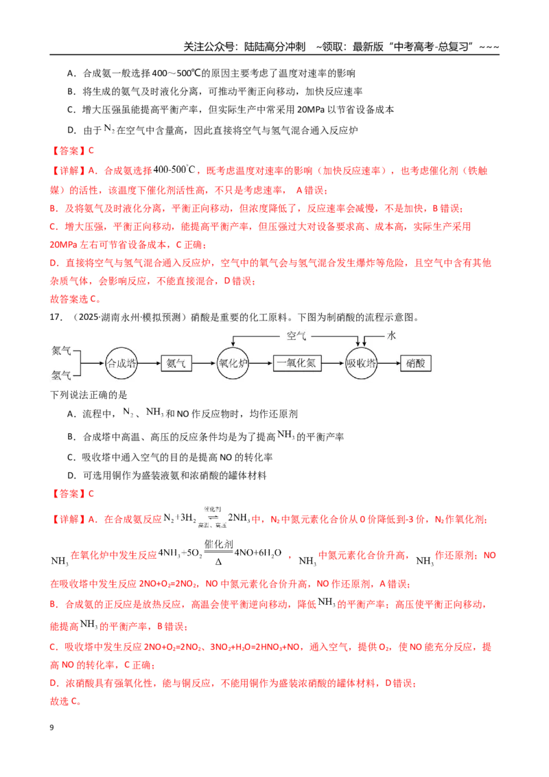 《第04讲化学反应的方向、化学反应的调控（专项训练）（湖南专用）（教师版）_05-化学-高考总复习_一轮复习_2026年-化学高考一轮复习_2026年高考化学一轮课件+讲义+练习（湖南专用）-G331》第9页预览