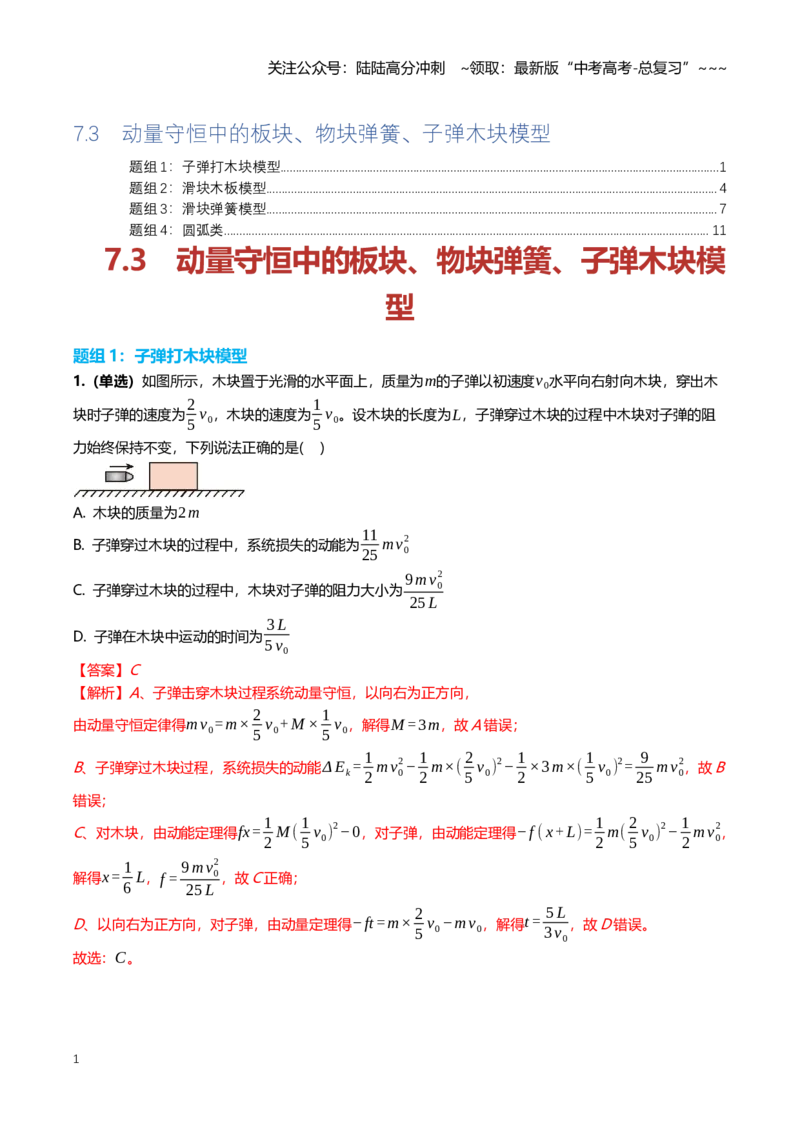 《7.3动量守恒板块、弹簧物块、子弹物块模型专项训练(教师版）_04-物理-高考总复习_一轮复习_2026年-物理高考一轮复习_2026年高三一轮物理人教版考点题组分层练-G406_资料》第1页预览