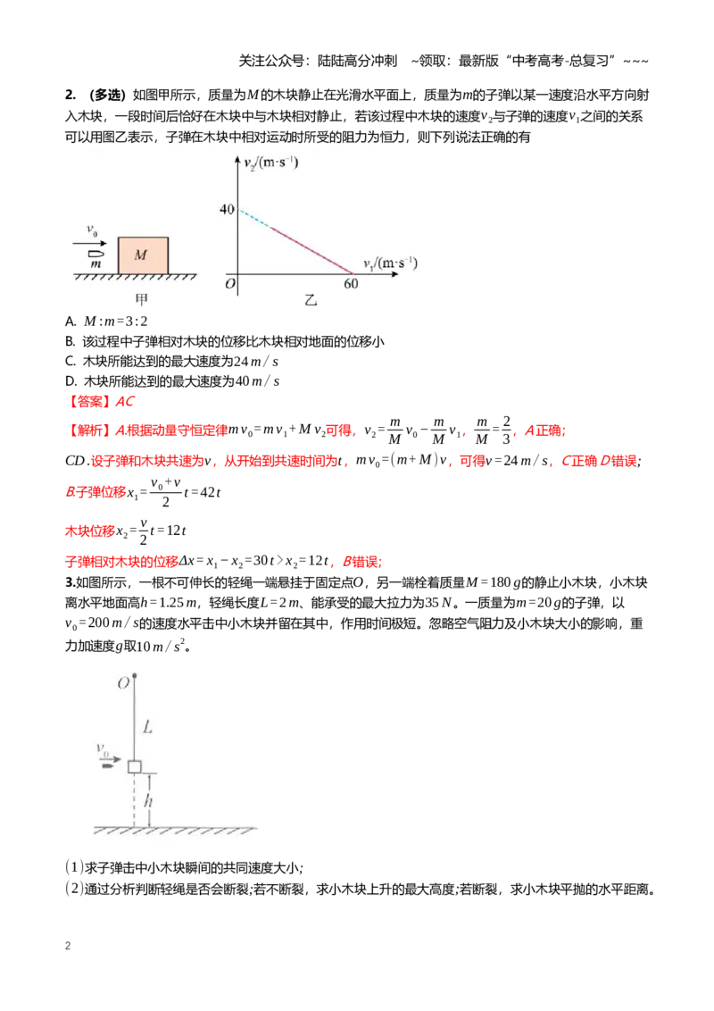 《7.3动量守恒板块、弹簧物块、子弹物块模型专项训练(教师版）_04-物理-高考总复习_一轮复习_2026年-物理高考一轮复习_2026年高三一轮物理人教版考点题组分层练-G406_资料》第2页预览