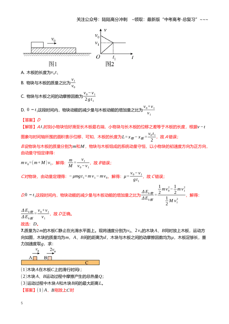 《7.3动量守恒板块、弹簧物块、子弹物块模型专项训练(教师版）_04-物理-高考总复习_一轮复习_2026年-物理高考一轮复习_2026年高三一轮物理人教版考点题组分层练-G406_资料》第5页预览