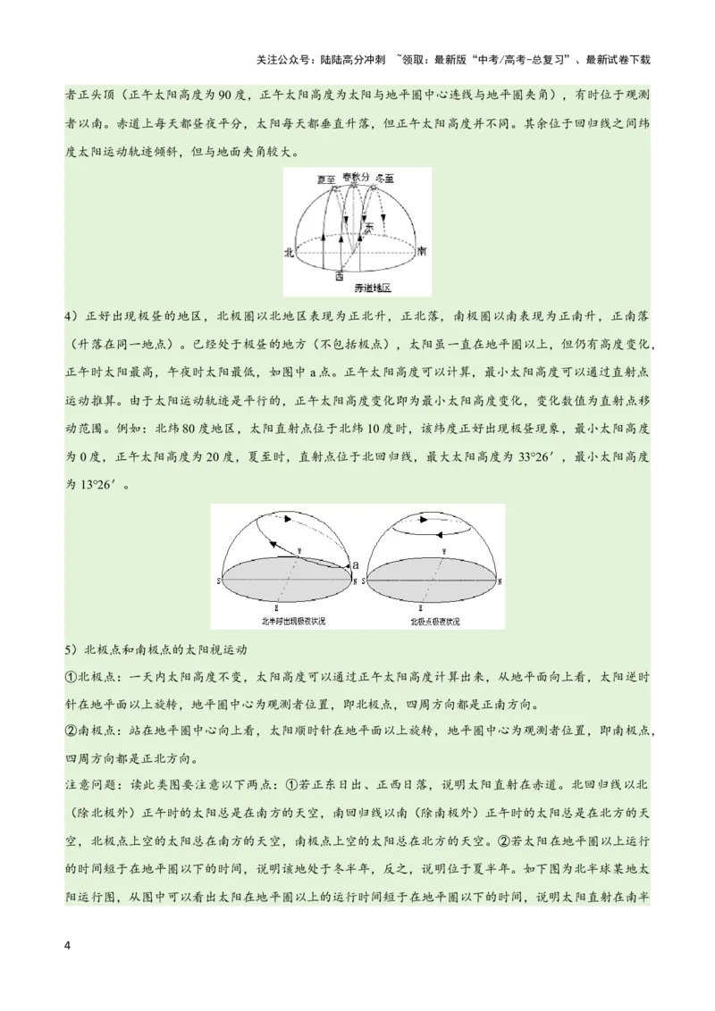 《专题02地球运动易错突破（4大易错）（原卷版）_07-地理-高考总复习_专项复习_2024年_2024年高考地理考试易错题（新高考专用）》第4页预览