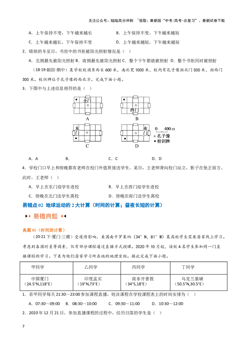 《专题02地球运动易错突破（4大易错）（原卷版）_07-地理-高考总复习_专项复习_2024年_2024年高考地理考试易错题（新高考专用）》第7页预览
