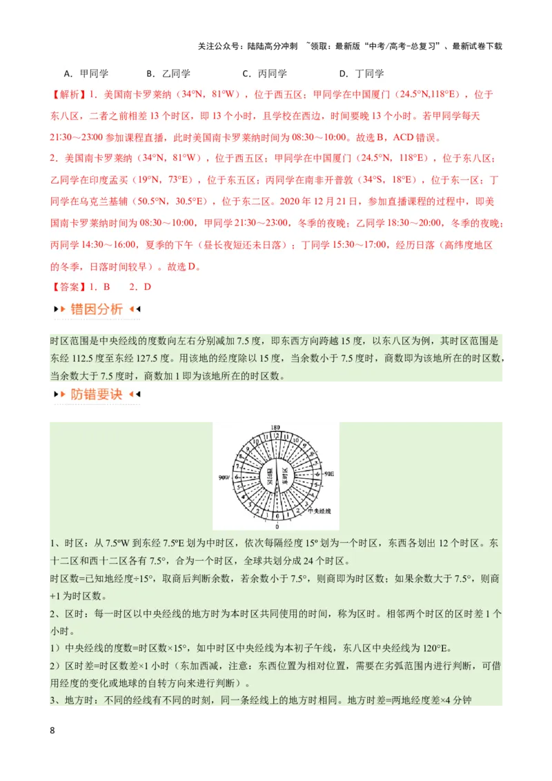 《专题02地球运动易错突破（4大易错）（原卷版）_07-地理-高考总复习_专项复习_2024年_2024年高考地理考试易错题（新高考专用）》第8页预览