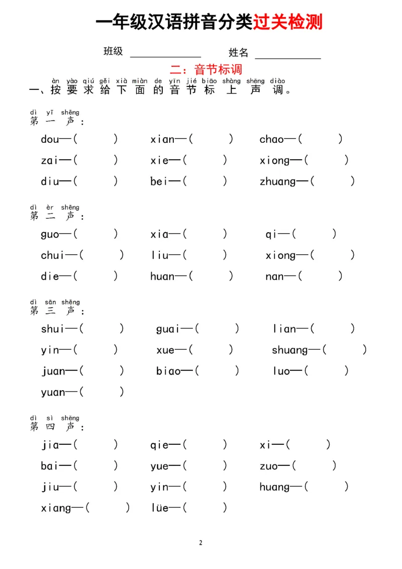 《一（上）语文汉语拼音分类过关检测_小学1-6年级全科全套_1-6年级全科上册_一年级_语文_语文一上拼音专项练习》第2页预览