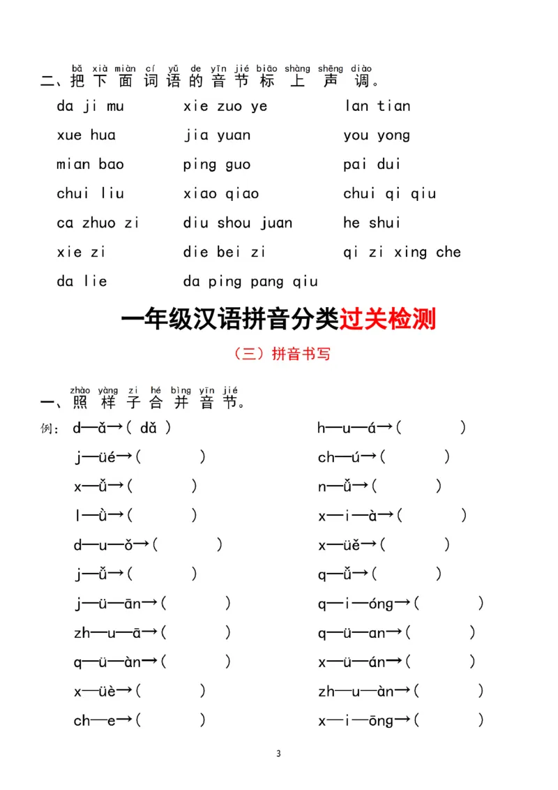 《一（上）语文汉语拼音分类过关检测_小学1-6年级全科全套_1-6年级全科上册_一年级_语文_语文一上拼音专项练习》第3页预览
