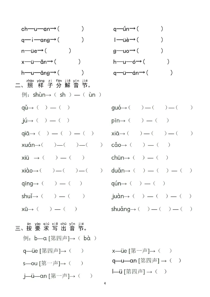 《一（上）语文汉语拼音分类过关检测_小学1-6年级全科全套_1-6年级全科上册_一年级_语文_语文一上拼音专项练习》第4页预览