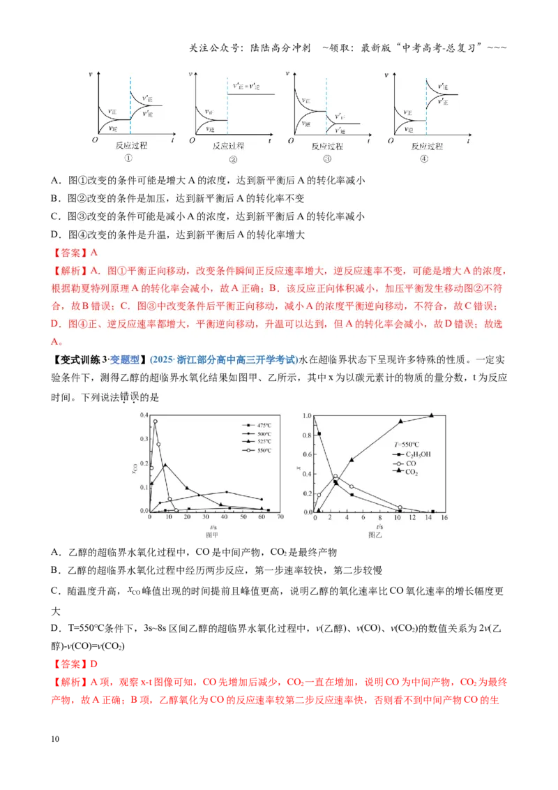 《第05讲化学反应速率与化学平衡图像（复习讲义）（四川专用）（教师版）_05-化学-高考总复习_一轮复习_2026年-化学高考一轮复习_2026年高考化学一轮课件+讲义+练习（四川专用）-G335》第10页预览