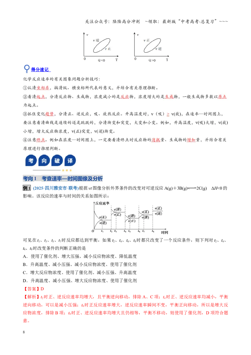 《第05讲化学反应速率与化学平衡图像（复习讲义）（四川专用）（教师版）_05-化学-高考总复习_一轮复习_2026年-化学高考一轮复习_2026年高考化学一轮课件+讲义+练习（四川专用）-G335》第8页预览