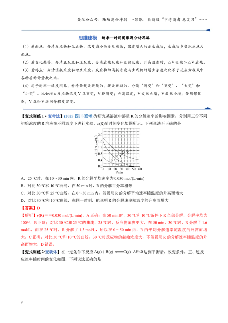 《第05讲化学反应速率与化学平衡图像（复习讲义）（四川专用）（教师版）_05-化学-高考总复习_一轮复习_2026年-化学高考一轮复习_2026年高考化学一轮课件+讲义+练习（四川专用）-G335》第9页预览