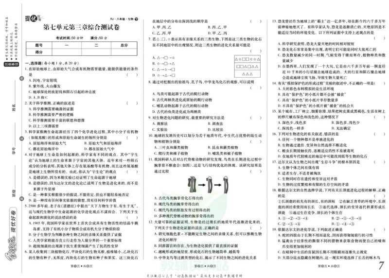 《金状元·提优好卷八年级下册生物人教版山西专用_初中全科目同步习题+精品试卷（7-9年级）(1)_25秋初中生物《同步习题+精品试卷》_初中生物试卷（人教版）_《提优好卷》》第8页预览