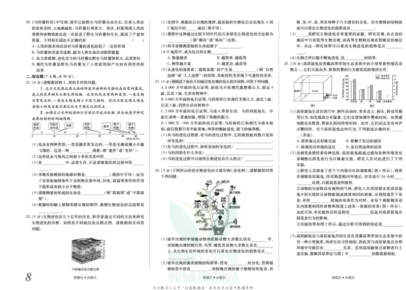 《金状元·提优好卷八年级下册生物人教版山西专用_初中全科目同步习题+精品试卷（7-9年级）(1)_25秋初中生物《同步习题+精品试卷》_初中生物试卷（人教版）_《提优好卷》》第9页预览