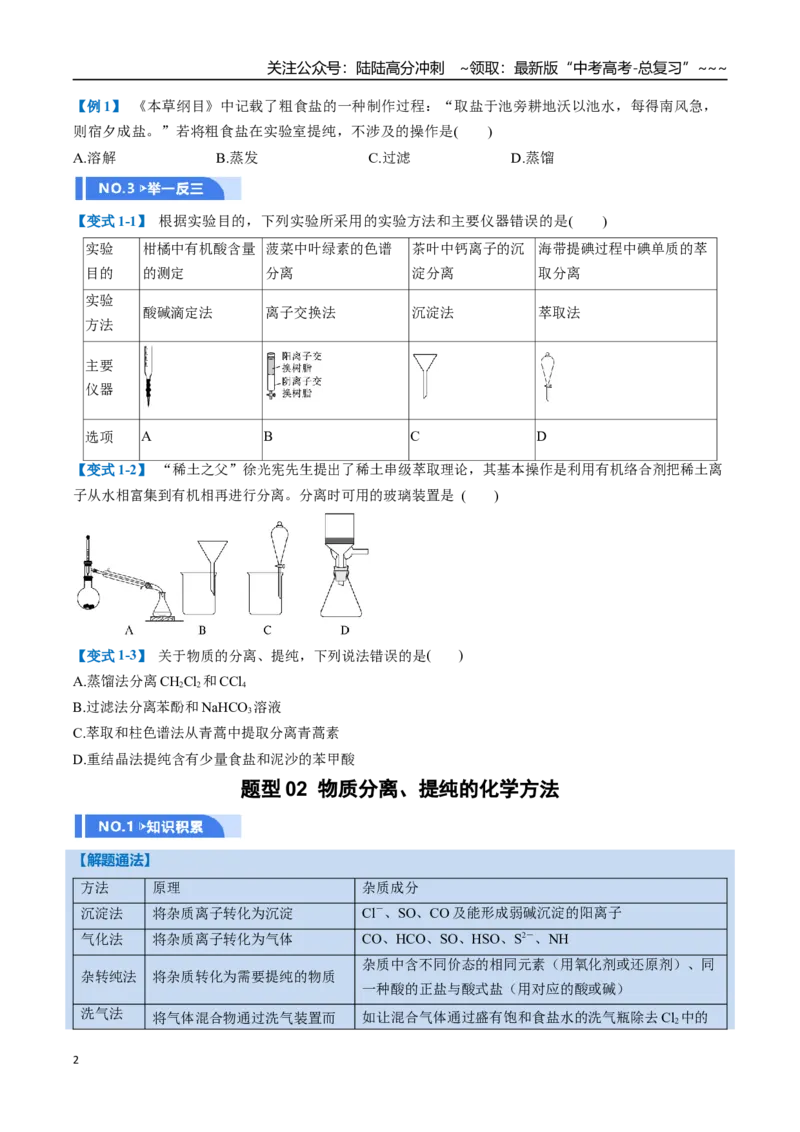 《第02讲物质的分离、提纯与鉴别（举一反三讲义）（学生版）_05-化学-高考总复习_一轮复习_2026年-化学高考一轮复习_2026年高考化学一轮复习举一反三（新高考通用）-G53_资料_2026版》第2页预览