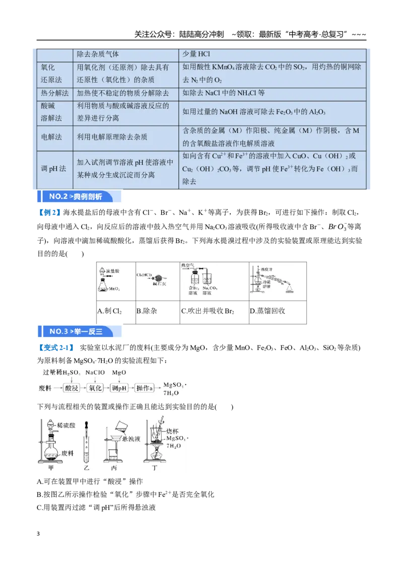 《第02讲物质的分离、提纯与鉴别（举一反三讲义）（学生版）_05-化学-高考总复习_一轮复习_2026年-化学高考一轮复习_2026年高考化学一轮复习举一反三（新高考通用）-G53_资料_2026版》第3页预览