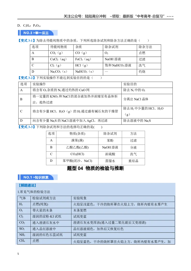 《第02讲物质的分离、提纯与鉴别（举一反三讲义）（学生版）_05-化学-高考总复习_一轮复习_2026年-化学高考一轮复习_2026年高考化学一轮复习举一反三（新高考通用）-G53_资料_2026版》第5页预览