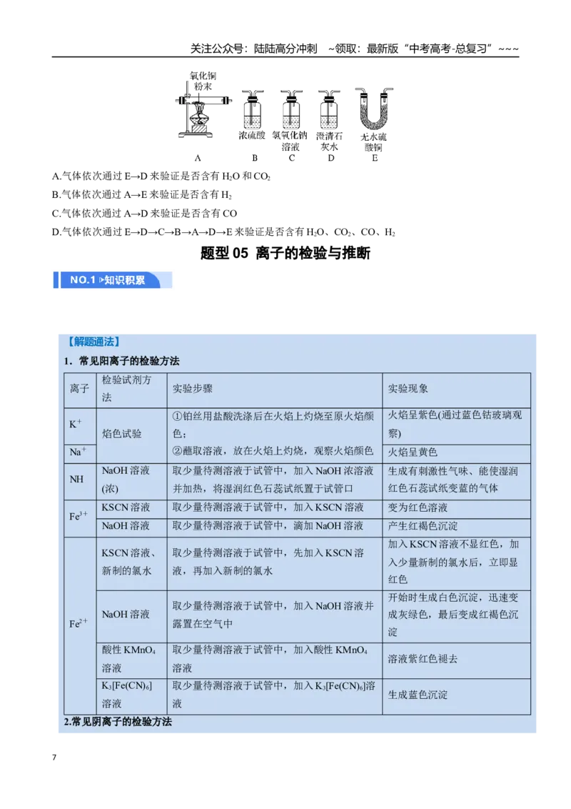《第02讲物质的分离、提纯与鉴别（举一反三讲义）（学生版）_05-化学-高考总复习_一轮复习_2026年-化学高考一轮复习_2026年高考化学一轮复习举一反三（新高考通用）-G53_资料_2026版》第7页预览