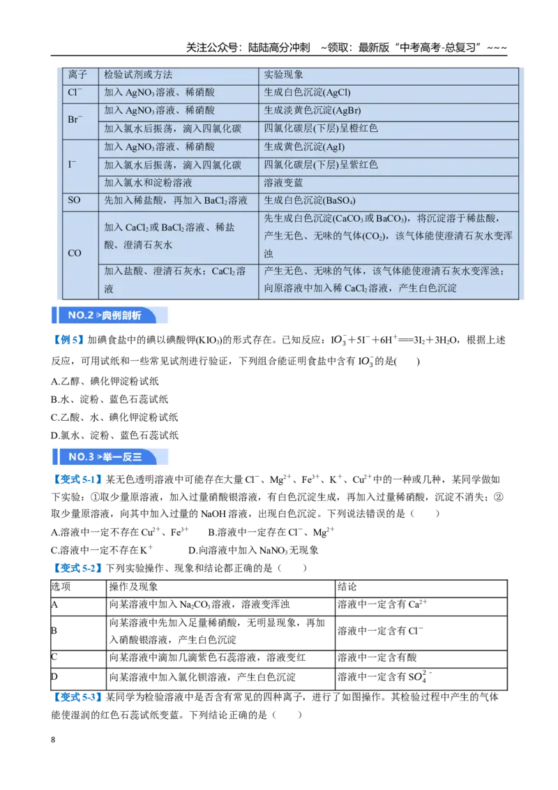 《第02讲物质的分离、提纯与鉴别（举一反三讲义）（学生版）_05-化学-高考总复习_一轮复习_2026年-化学高考一轮复习_2026年高考化学一轮复习举一反三（新高考通用）-G53_资料_2026版》第8页预览