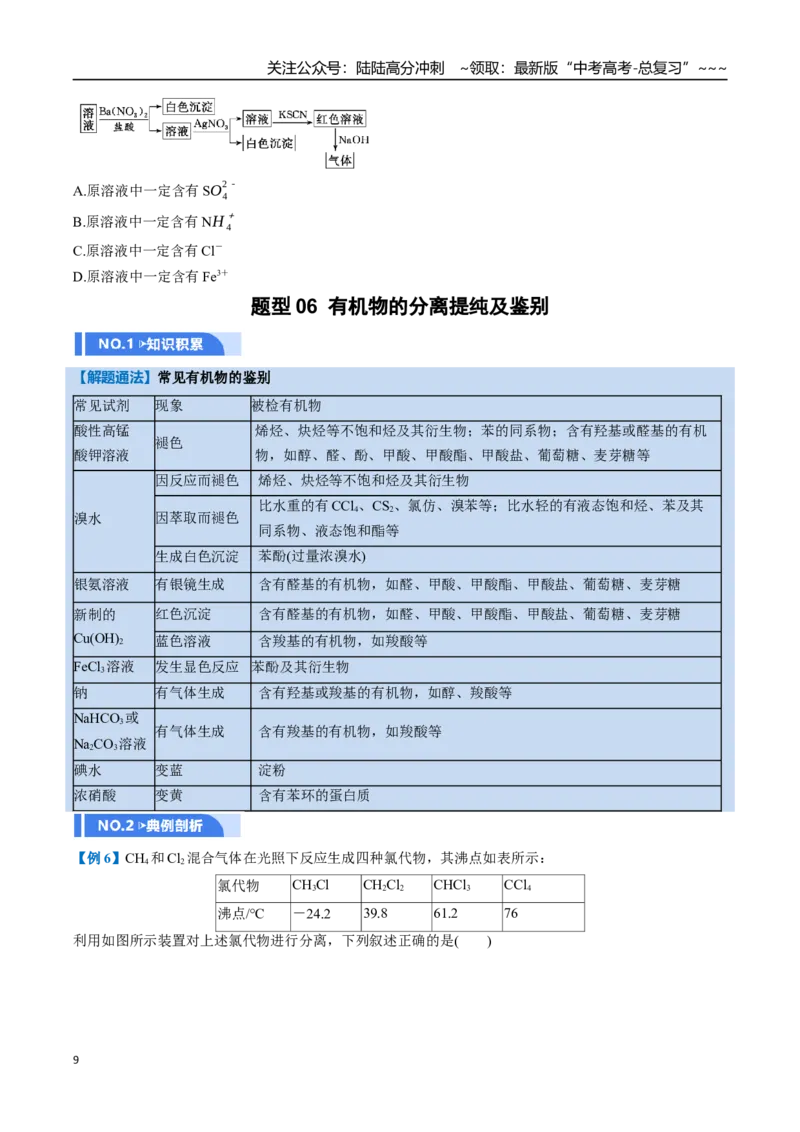 《第02讲物质的分离、提纯与鉴别（举一反三讲义）（学生版）_05-化学-高考总复习_一轮复习_2026年-化学高考一轮复习_2026年高考化学一轮复习举一反三（新高考通用）-G53_资料_2026版》第9页预览