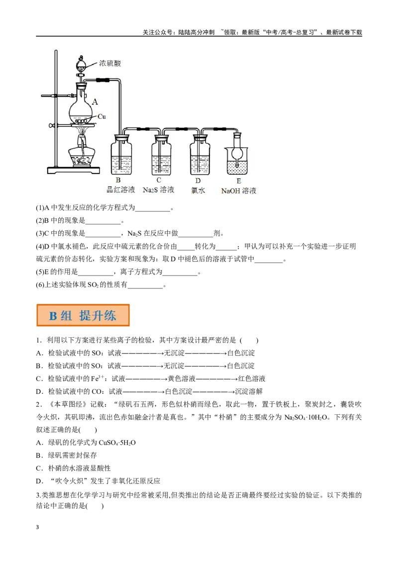《第16讲硫酸含硫物质的转化（分层练习）-（原卷版）_05-化学-高考总复习_一轮复习_2024年_2024年高考化学一轮复习讲义+分层练习_资料》第3页预览