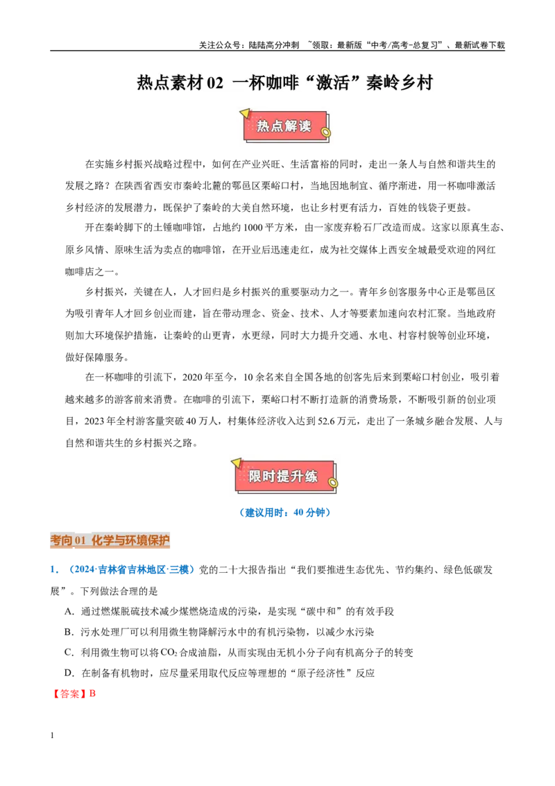 《热点素材02一杯咖啡“激活”秦岭乡村-（西北四省专用）（解析版）_05-化学-高考总复习_专项复习_2025年_2025年高考化学重难点讲义专练（西北四省专用）》第1页预览