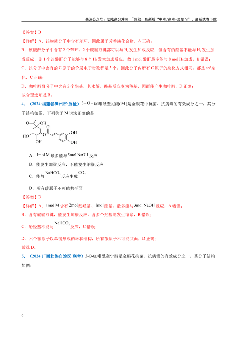 《热点素材02一杯咖啡“激活”秦岭乡村-（西北四省专用）（解析版）_05-化学-高考总复习_专项复习_2025年_2025年高考化学重难点讲义专练（西北四省专用）》第6页预览