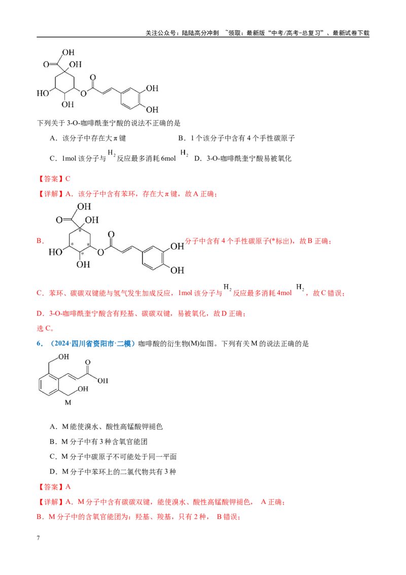 《热点素材02一杯咖啡“激活”秦岭乡村-（西北四省专用）（解析版）_05-化学-高考总复习_专项复习_2025年_2025年高考化学重难点讲义专练（西北四省专用）》第7页预览