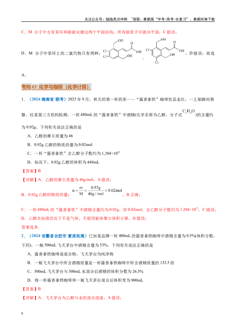 《热点素材02一杯咖啡“激活”秦岭乡村-（西北四省专用）（解析版）_05-化学-高考总复习_专项复习_2025年_2025年高考化学重难点讲义专练（西北四省专用）》第8页预览