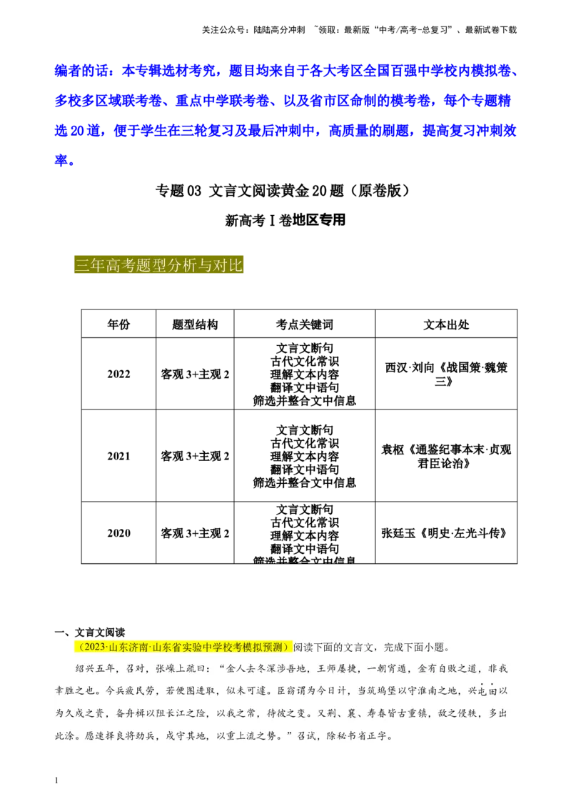 《专题03文言文阅读精选20题（新高考Ⅰ卷区专用）-（学生版）_专项复习_2024年_2023年高考语文重点题型终极预测_资料_新高考Ⅰ卷区专用》第1页预览