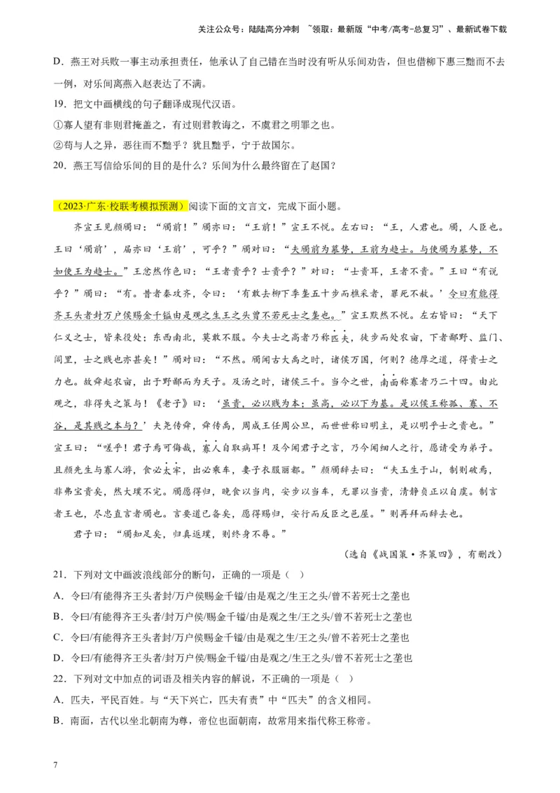 《专题03文言文阅读精选20题（新高考Ⅰ卷区专用）-（学生版）_专项复习_2024年_2023年高考语文重点题型终极预测_资料_新高考Ⅰ卷区专用》第7页预览