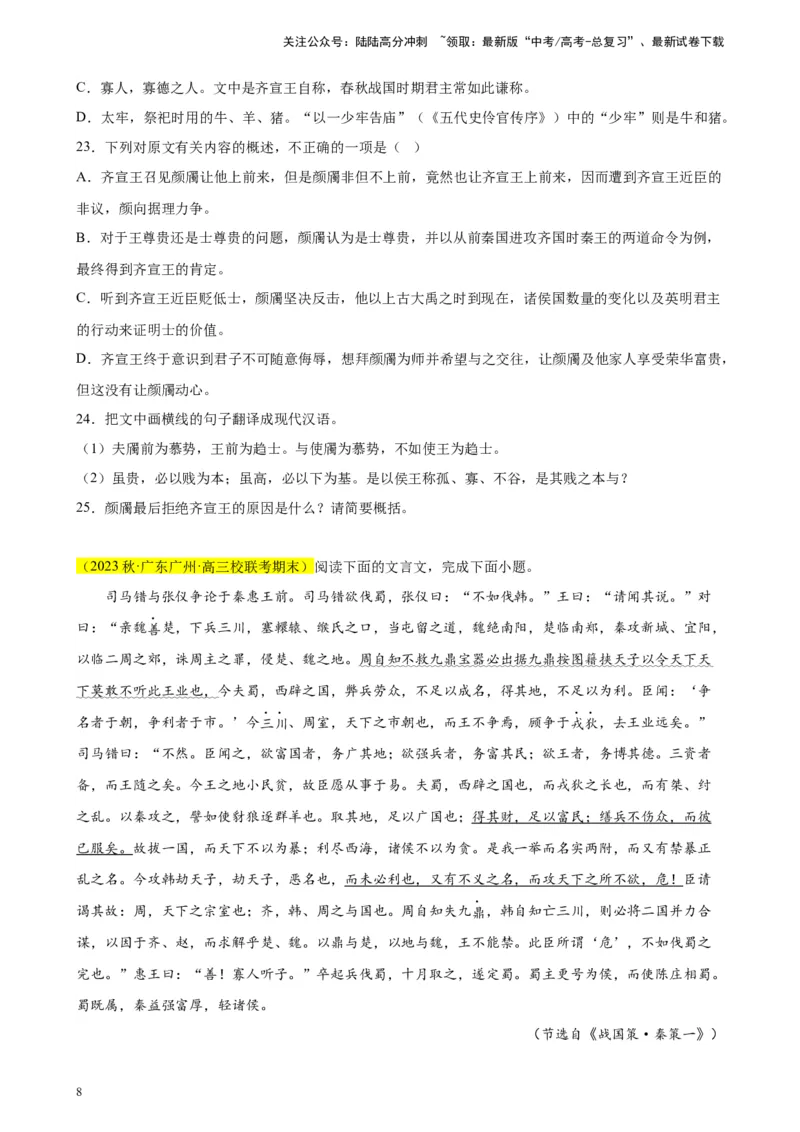 《专题03文言文阅读精选20题（新高考Ⅰ卷区专用）-（学生版）_专项复习_2024年_2023年高考语文重点题型终极预测_资料_新高考Ⅰ卷区专用》第8页预览