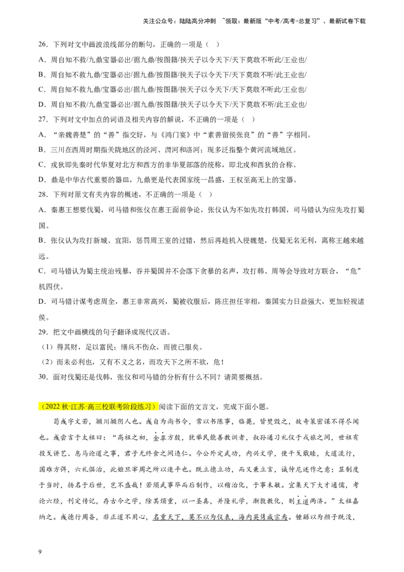 《专题03文言文阅读精选20题（新高考Ⅰ卷区专用）-（学生版）_专项复习_2024年_2023年高考语文重点题型终极预测_资料_新高考Ⅰ卷区专用》第9页预览