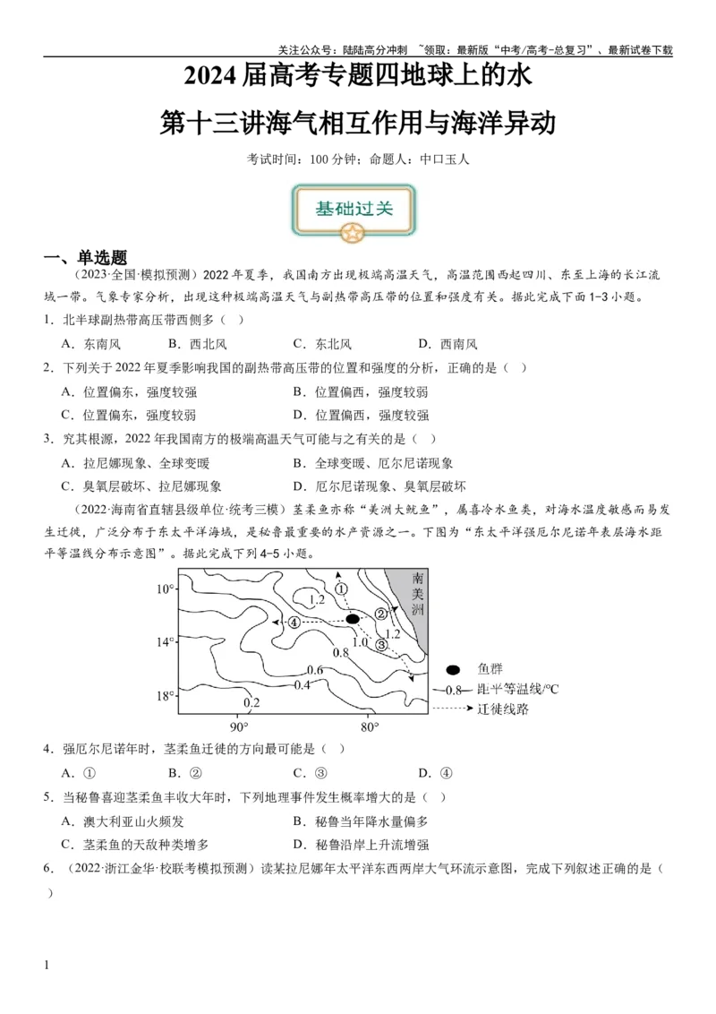《2024届高考一轮复习专题四地球上的水第十三讲海气相互作用与海洋异动（试卷版）_07-地理-高考总复习_一轮复习_2024年_2024年高考地理一轮复习考点帮（全国通用）_专题训练》第1页预览