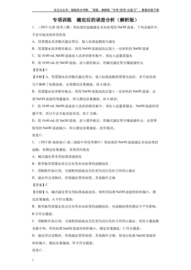 《滴定后的误差分析（解析版）_05-化学-高考总复习_一轮复习_2024年_2024年高三化学一轮复习高考专项训练知识梳理练习_资料》第1页预览