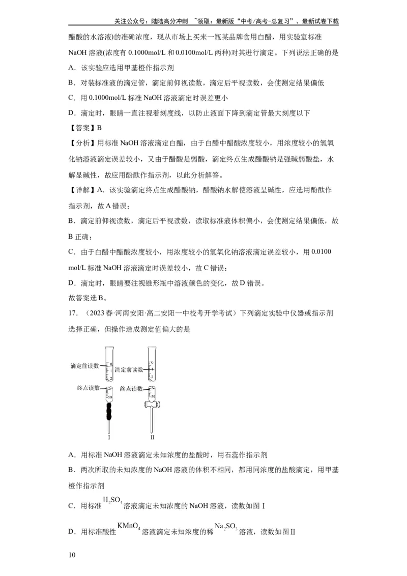 《滴定后的误差分析（解析版）_05-化学-高考总复习_一轮复习_2024年_2024年高三化学一轮复习高考专项训练知识梳理练习_资料》第10页预览