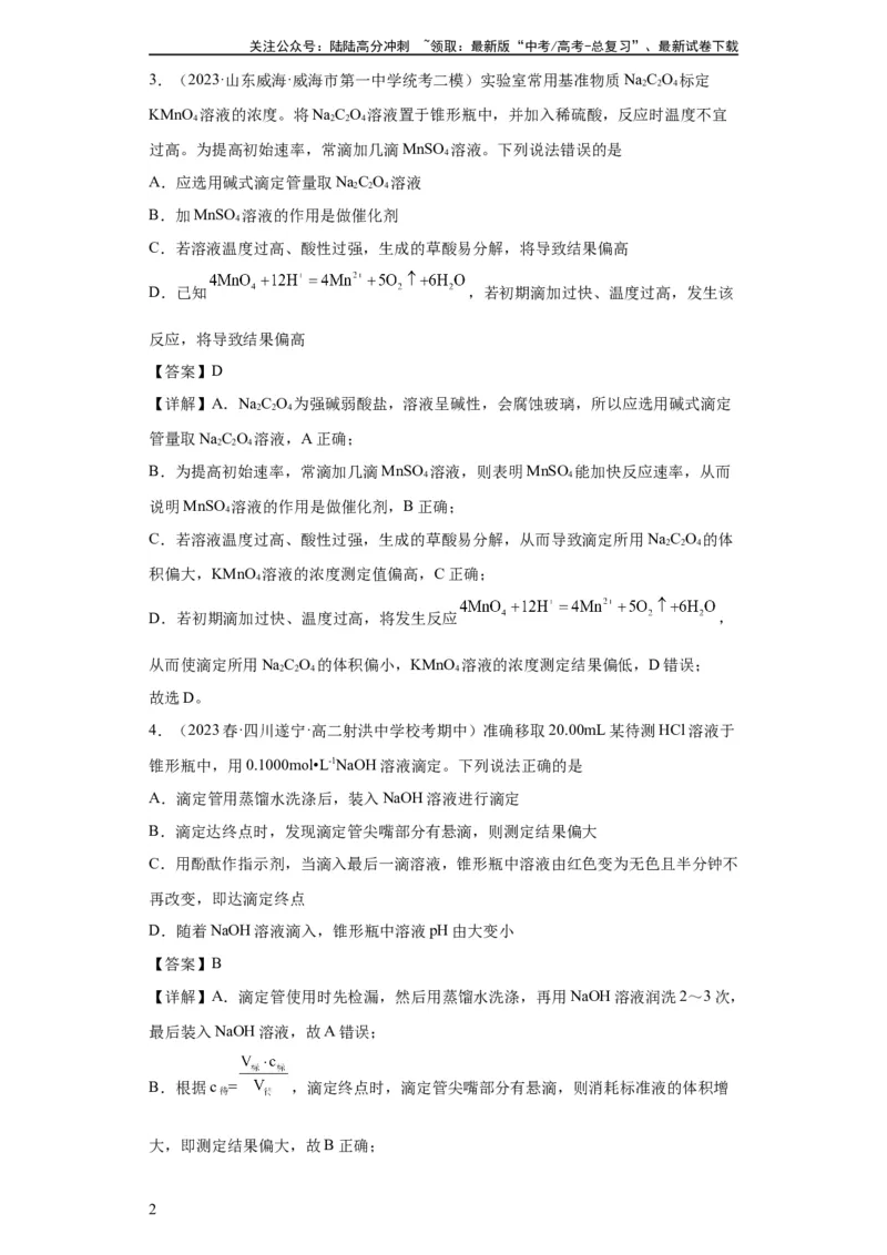 《滴定后的误差分析（解析版）_05-化学-高考总复习_一轮复习_2024年_2024年高三化学一轮复习高考专项训练知识梳理练习_资料》第2页预览