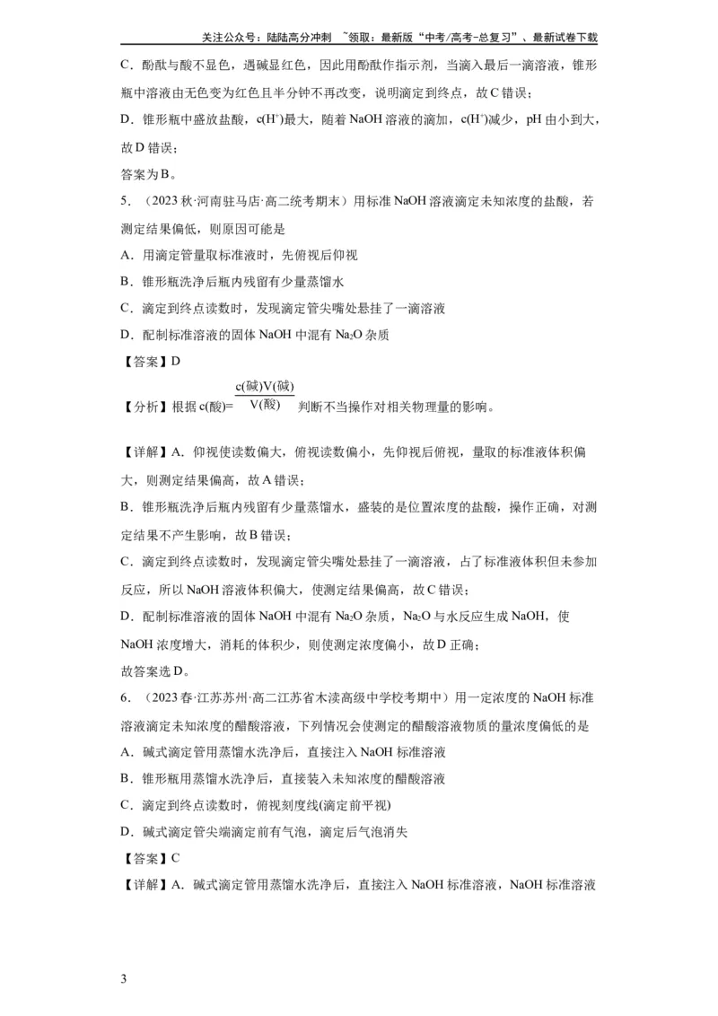 《滴定后的误差分析（解析版）_05-化学-高考总复习_一轮复习_2024年_2024年高三化学一轮复习高考专项训练知识梳理练习_资料》第3页预览