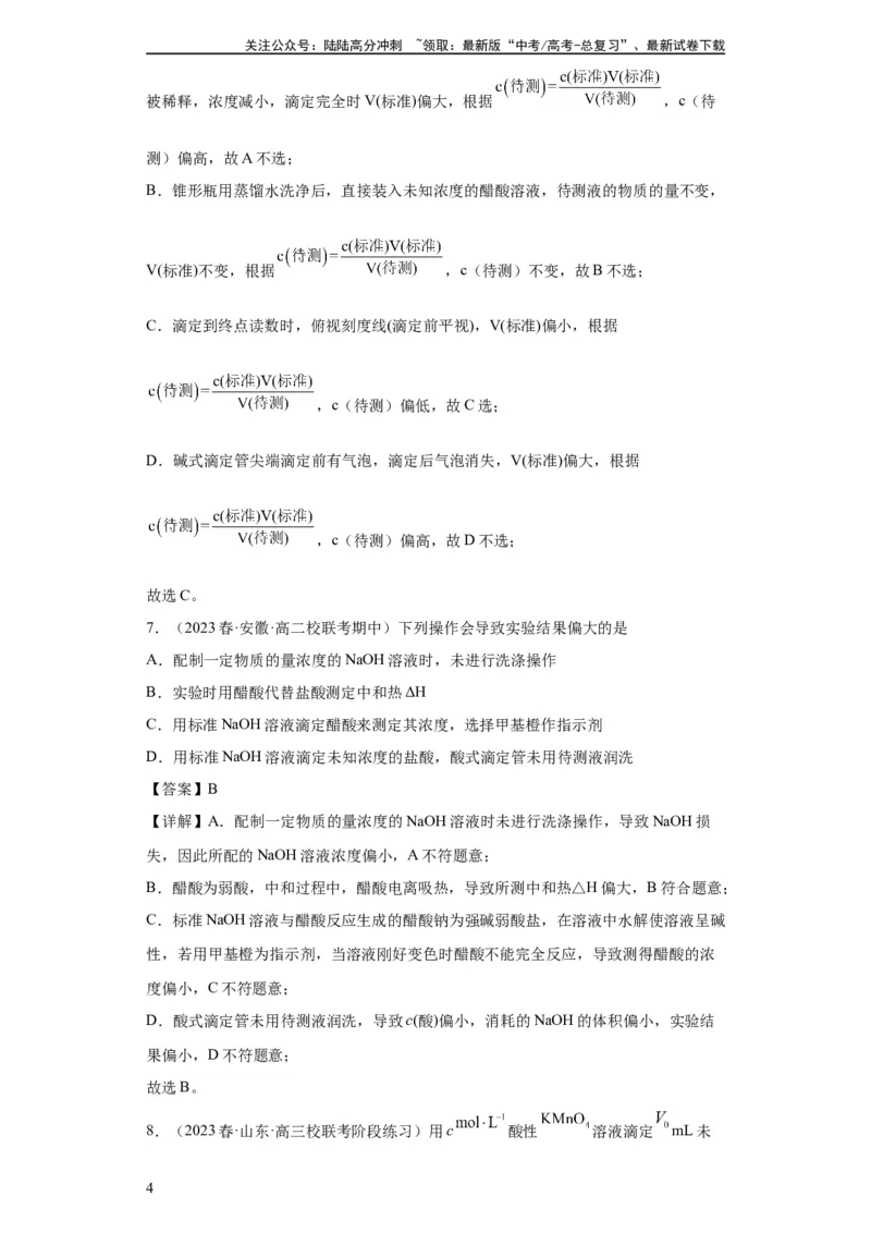 《滴定后的误差分析（解析版）_05-化学-高考总复习_一轮复习_2024年_2024年高三化学一轮复习高考专项训练知识梳理练习_资料》第4页预览
