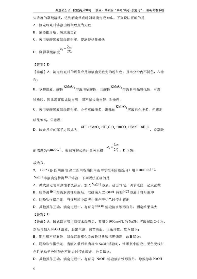 《滴定后的误差分析（解析版）_05-化学-高考总复习_一轮复习_2024年_2024年高三化学一轮复习高考专项训练知识梳理练习_资料》第5页预览