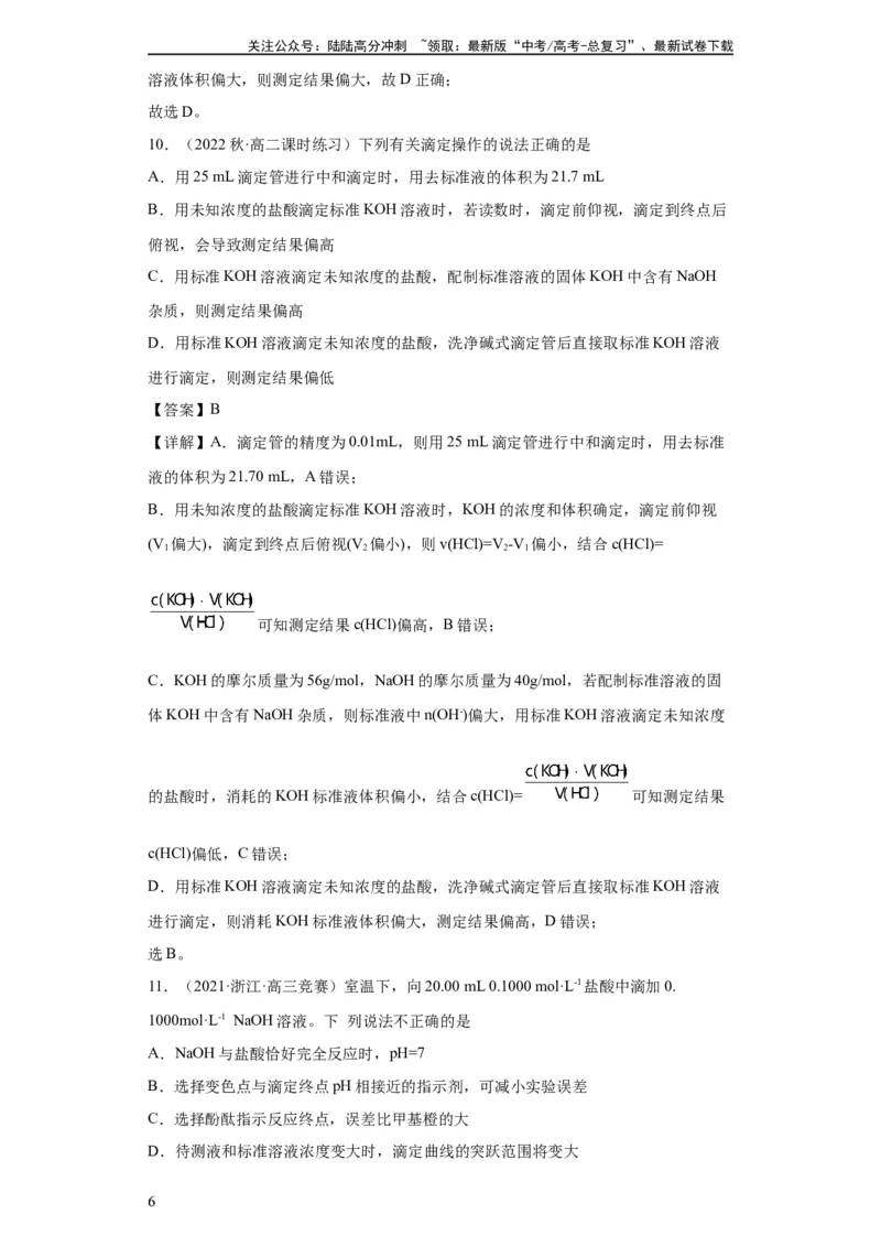 《滴定后的误差分析（解析版）_05-化学-高考总复习_一轮复习_2024年_2024年高三化学一轮复习高考专项训练知识梳理练习_资料》第6页预览