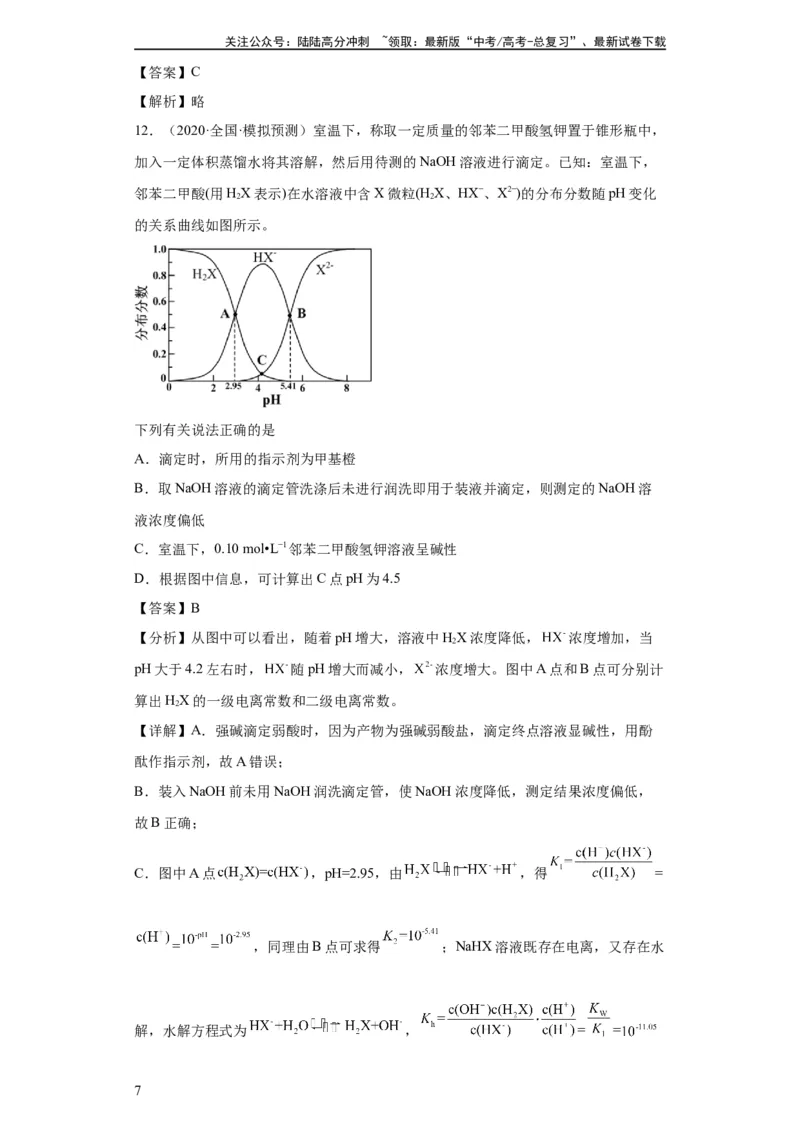 《滴定后的误差分析（解析版）_05-化学-高考总复习_一轮复习_2024年_2024年高三化学一轮复习高考专项训练知识梳理练习_资料》第7页预览