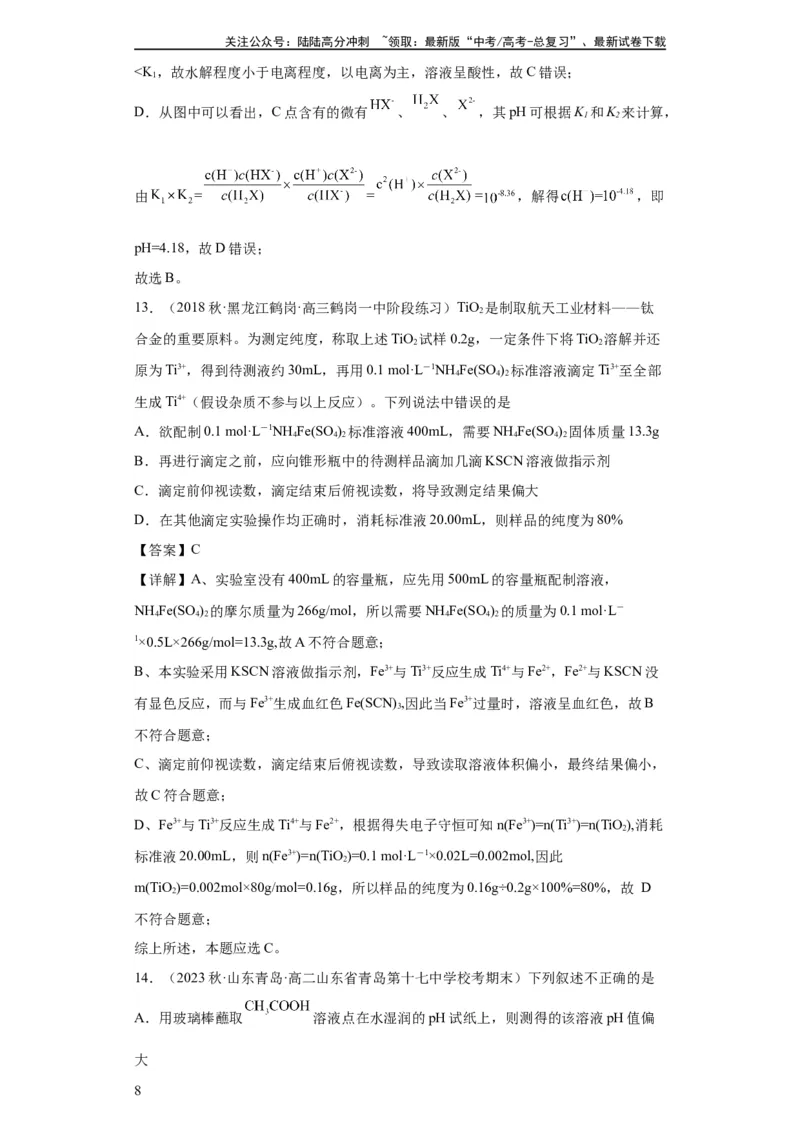 《滴定后的误差分析（解析版）_05-化学-高考总复习_一轮复习_2024年_2024年高三化学一轮复习高考专项训练知识梳理练习_资料》第8页预览