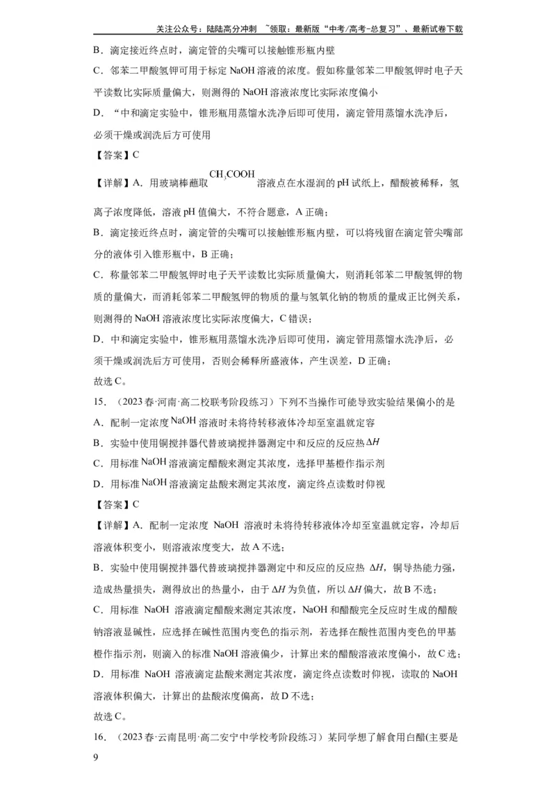 《滴定后的误差分析（解析版）_05-化学-高考总复习_一轮复习_2024年_2024年高三化学一轮复习高考专项训练知识梳理练习_资料》第9页预览