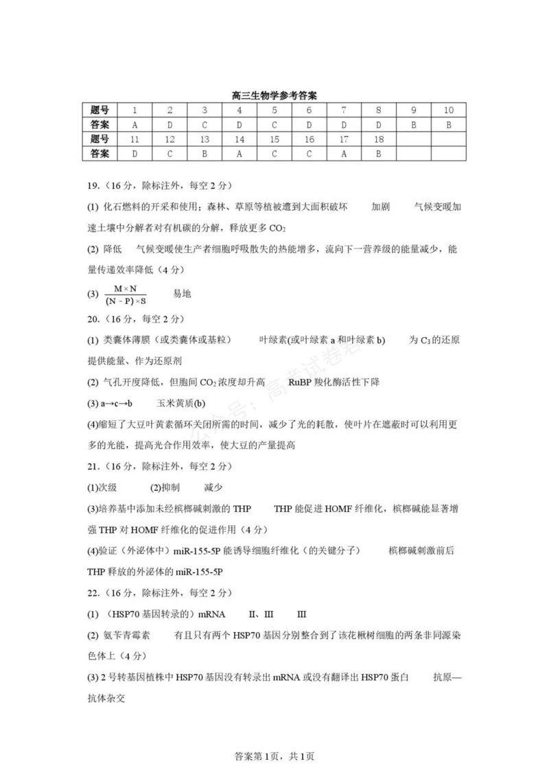 《高三生物学答案_小初高学习资料合集（每天更新）_湖北开学考湖北武汉部分高中2026-2027学年上学期高三开学考全科_06生物_湖北武汉部分高中2026-2027学年上学期高三开学考》第1页预览