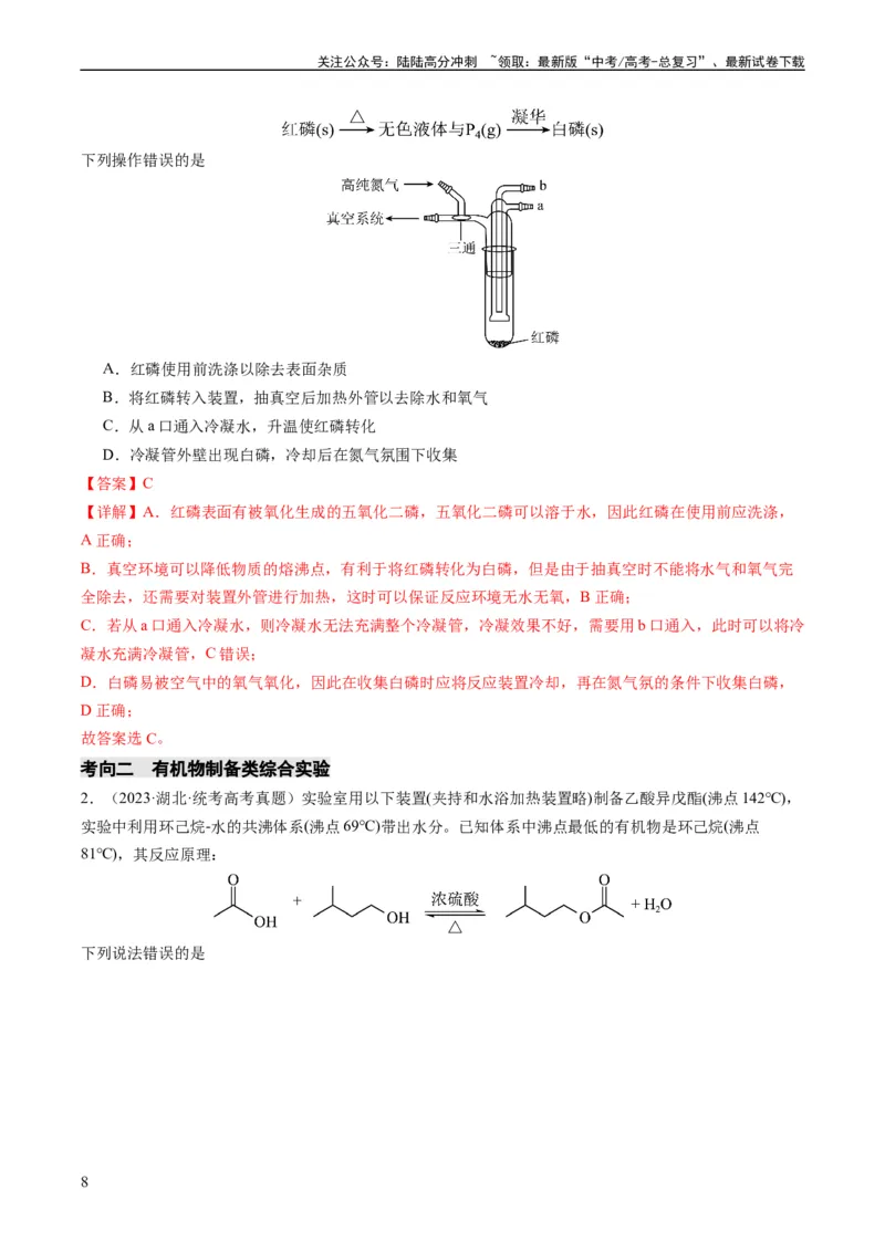 《热点04化学微型实验-（教师版）_05-化学-高考总复习_专项复习_2024年_2024年高考化学热点·重点·难点专练（新高考专用）》第8页预览