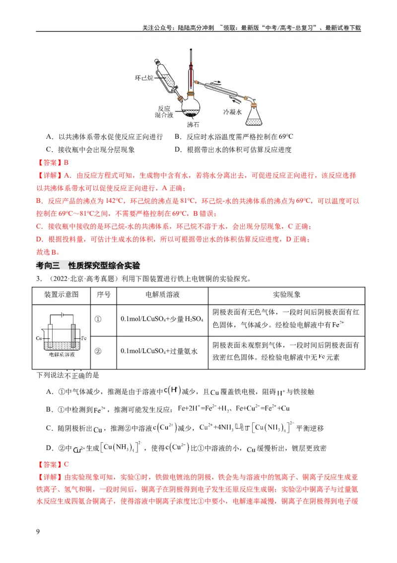 《热点04化学微型实验-（教师版）_05-化学-高考总复习_专项复习_2024年_2024年高考化学热点·重点·难点专练（新高考专用）》第9页预览