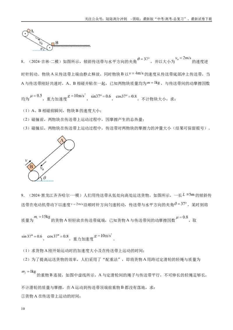 《专题06传送带模型（学生版）_04-物理-高考总复习_专项复习_2025年_2025年高考物理热点模型与方法归纳》第10页预览