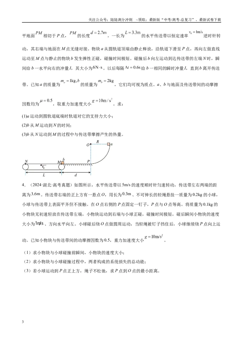 《专题06传送带模型（学生版）_04-物理-高考总复习_专项复习_2025年_2025年高考物理热点模型与方法归纳》第3页预览
